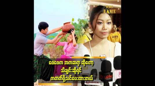 Embedded thumbnail for မြန်မာအကကို ပိုကြိုက်တယ်။ မြန်မာအကကို အခြေခံကနေစပြီး သင်ထားတယ်။ 