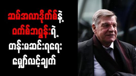 Embedded thumbnail for တန်းမဆင်းအောင်စွမ်းဆောင်နိုင်ပါက ဆမ်အလာဒိုက်စ် အပိုဆုကြေးပေါင် (၂)သန်းရရှိမည်