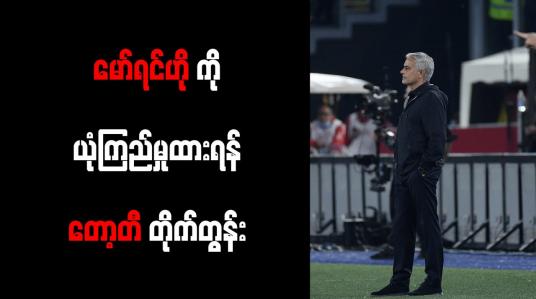 Embedded thumbnail for မော်ရင်ဟိုကို ယုံကြည်မှုထားရန် တော့တီ တိုက်တွန်း