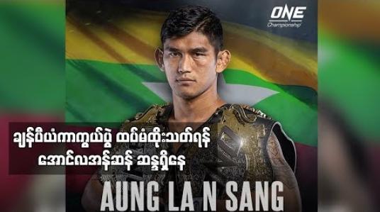 Embedded thumbnail for ဒီဇင်ဘာ(သို့မဟုတ်) ဇန်နဝါရီတွင် ချန်ပီယံကာကွယ်ပွဲ ထပ်မံထိုးသတ်ရန် အောင်လအန်ဆန် ဆန္ဒရှိနေ (ရုပ်သံ)
