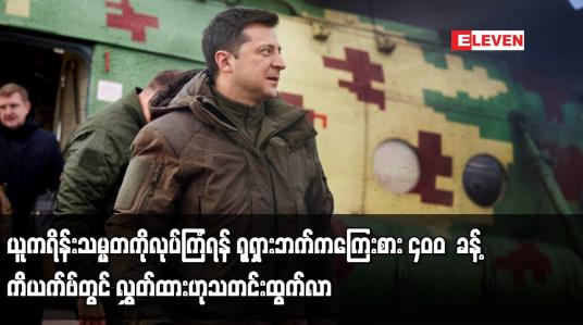 Embedded thumbnail for ယူကရိန်းသမ္မတကိုလုပ်ကြံရန် ရုရှားဘက်က ကြေးစား ၄၀၀  ခန့် ကိယက်ဗ်တွင် လွှတ်ထားဟု သတင်းထွက်လာ