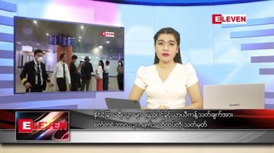 Embedded thumbnail for သြဂုတ်လ ၂၉ ရက် ညပိုင်းသတင်းအစီအစဉ်