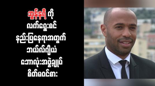 Embedded thumbnail for အွန်နရီကို လက်ရွေးစင်နည်းပြနေရာအတွက် ဘယ်လ်ဂျီယံဘောလုံးအဖွဲ့ချုပ် စိတ်မဝင်စား