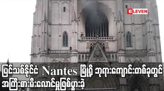 Embedded thumbnail for ပြင်သစ်နိုင်ငံ Nantes မြို့ရှိ ဘုရားကျောင်းတစ်ခုတွင် အကြီးစားမီးလောင်မှုဖြစ်ပွားခဲ့ (ရုပ်သံ)