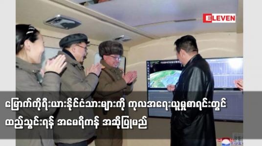Embedded thumbnail for မြောက်ကိုရီးယားနိုင်ငံသားများကို ကုလအရေးယူမှုစာရင်းတွင် ထည့်သွင်းရန် အမေရိကန် အဆိုပြုမည်