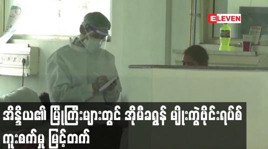 Embedded thumbnail for အိန္ဒိယ၏ မြို့ကြီးများတွင် အိုမီခရွန် မျိုးကွဲဗိုင်းရပ်စ် ကူးစက်မှု မြင့်တက်