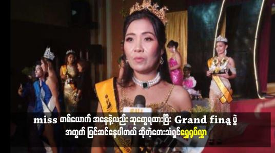 Embedded thumbnail for Grand final ပွဲ အတွက် ပြင်ဆင်နေပါတယ် ဆိုတဲ့တေးသံရှင်ရွှေရုပ်လွှာ