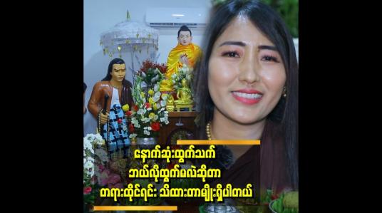 Embedded thumbnail for &amp;#039;သေသူတွေကို အကျွတ်အလွတ်ဘုံကို ရောက်စေချင်လို့ အခုလို သာသနာ ပြုတဲ့ အလုပ်