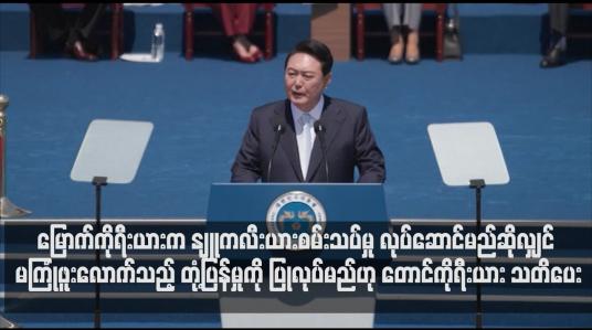 Embedded thumbnail for မြောက်ကိုရီးယားက နျူကလီးယားစမ်းသပ်မှု လုပ်ဆောင်မည်ဆိုလျှင် မကြုံဖူးလောက်သည့် တုံ့ပြန်မှုကို ပြုလုပ်သွားမည်ဟု တောင်ကိုရီးယား သတိပေး