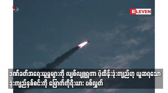 Embedded thumbnail for ပဲ့ထိန်းဒုံးကျည်ဟု ယူဆရသော ဒုံးကျည်နှစ်စင်းကို မြောက်ကိုရီးယား ပစ်လွှတ်
