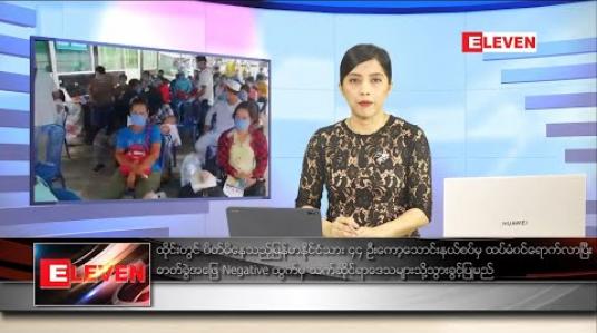 Embedded thumbnail for မေလ ၂၄ ရက်နေ့ ညပိုင်းသတင်းအစီအစဉ်