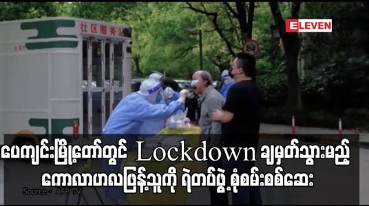Embedded thumbnail for တရုတ်နိုင်ငံတွင် Lockdown ချမှတ်သွားမည့် ကောလာဟလဖြန့်သူကို ရဲတပ်ဖွဲ့ စုံစမ်းစစ်ဆေး