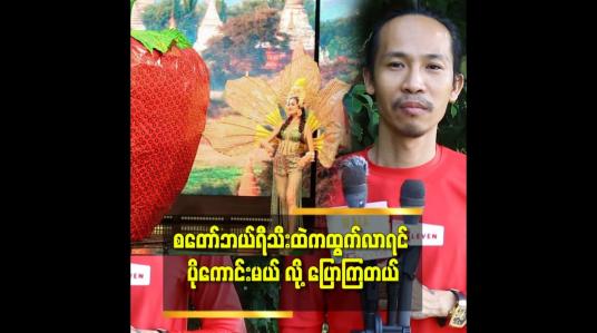 Embedded thumbnail for စတော်ဘယ်ရီသီး ကို ကားကြီး နဲ့ တင်ရလာတယ်.ဝတ်စုံ ကို ကြည့်ပြီးကျေနပ်တယ် ဆိုတဲ့ ကျော်ကျော်နန္ဒ