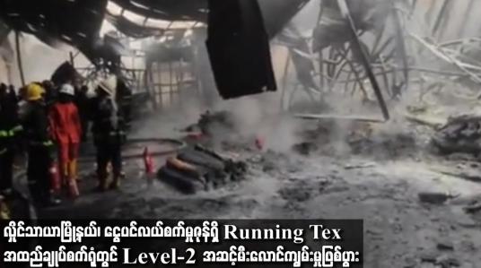 Embedded thumbnail for လှိုင်သာယာမြို့နယ်၊ ငွေပင်လယ်စက်မှုဇုန် ရှိ  Running Tex အထည်ချုပ် စက်ရုံတွင် Level-2 အဆင့်