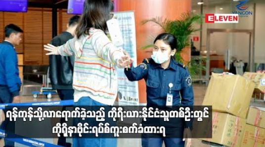 Embedded thumbnail for ရန်ကုန်မြို့သို့ လာရောက်လည်ပတ်ခဲ့သည့် ကိုရီးယားနိုင်ငံသူ တစ်ဦးတွင် ကိုရိုနာဗိုင်းရပ်စ် ကူးစက်ခံထားရကြောင်း သတင်းအရ သူမနှင့် အနီးကပ်ထိတွေ့ခဲ့သူ ၂၀ ကျော်အား နှစ်ပတ် စောင့်ကြည့်သွားမည် 