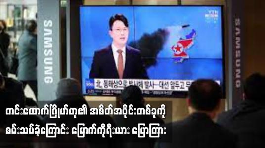Embedded thumbnail for ကင်းထောက်ဂြိုဟ်တု၏ အစိတ်အပိုင်းတစ်ခုကို စမ်းသပ်ခဲ့ကြောင်း မြောက်ကိုရီးယား ပြောကြား