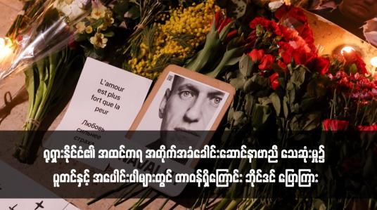 Embedded thumbnail for ရုရှားနိုင်ငံ၏ အထင်ကရ အတိုက်အခံခေါင်းဆောင်နာဗာညီ သေဆုံးမှု၌ ပူတင်နှင့်အပေါင်းပါများတွင် တာဝန်ရှိကြောင်း ဘိုင်ဒင် ပြောကြား