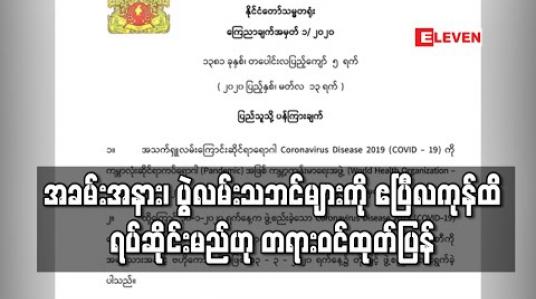 Embedded thumbnail for အခမ်းအနား၊ ပွဲလမ်းသဘင်များကို ဧပြီလကုန်ထိရပ်ဆိုင်းရန်ညွန်ကြားထားပြီး လိုအပ်ပါက ထပ်မံတိုးမြှင့်မည်ဟု 