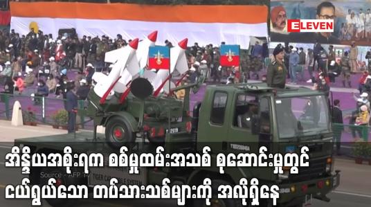Embedded thumbnail for အိန္ဒိယအစိုးရက စစ်မှုထမ်းအသစ် စုဆောင်းမှုတွင် ငယ်ရွယ်သော တပ်သားသစ်များကို အလိုရှိနေ