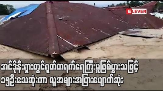 Embedded thumbnail for အင်ဒိုနီးရှားတွင်ရုတ်တရက်ရေကြီးမှုဖြစ်ပွားသဖြင့် ၁၅ဦးသေဆုံးကာလူအများအပြားပျောက်ဆုံး (ရုပ်သံ)