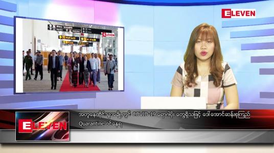 Embedded thumbnail for မတ် ၂၈ရက် ညနေခင်းသတင်းအစီအစဉ်