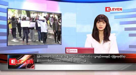 Embedded thumbnail for မေလ ၃၀ ရက်နေ့ ညနေခင်းသတင်းအစီအစဉ်