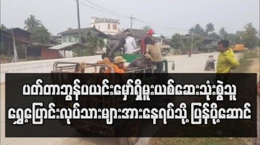 Embedded thumbnail for ခန္တီးရတနာနယ်မြေ ပတ်တာဘွန် ပယင်းမှော်ရှိ မူးယစ်ဆေးဝါး သုံးစွဲသူ ရွှေ့ပြောင်းလုပ်သားများအား နေရပ်သို့ ပြန်ပို့ဆောင်