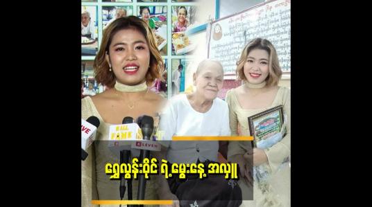 Embedded thumbnail for ပျင်းတောင်ပျင်းသေးတယ် သီချင်း က Tiktok မှာ အားပေးတဲ့သူများပြီး ဆိုတဲ့ သူကိုပရိသတ်မသိဘူး ဖြစ်နေတယ်