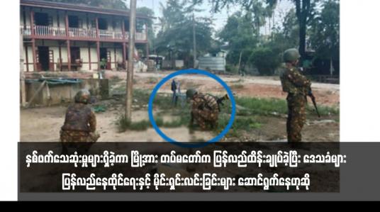 Embedded thumbnail for ထီးချိုင့်မြို့တွင် တိုက်ပွဲများဖြစ်ပွားပြီး နှစ်ဖက်သေဆုံးမှုများရှိခဲ့ကာ မြို့အား တပ်မတော်က ပြန်လည်ထိန်းချုပ်ခဲ့ပြီး ဒေသခံများ ပြန်လည်နေထိုင်ရေးနှင့် မိုင်းရှင်းလင်းခြင်းများ ဆောင်ရွက်နေဟုဆို