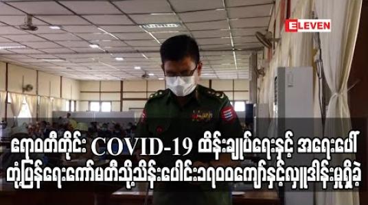 Embedded thumbnail for ဧရာဝတီတိုင်းဒေသကြီး COVID-19 ထိန်းချုပ်ရေးနှင့် အရေးပေါ်တုံ့ပြန်ရေးကော်မတီသို့ ဇွန်လ ၁ရက်နေ့အထိ မြန်မာကျပ်ငွေ သိန်းပေါင်း ၁၇၀၀ကျော်နှင့် အမေရိကန်ဒေါ်လာ ၆၀၀၀ လှူဒါန်းမှုရှိခဲ့ကြောင်းသိရ 
