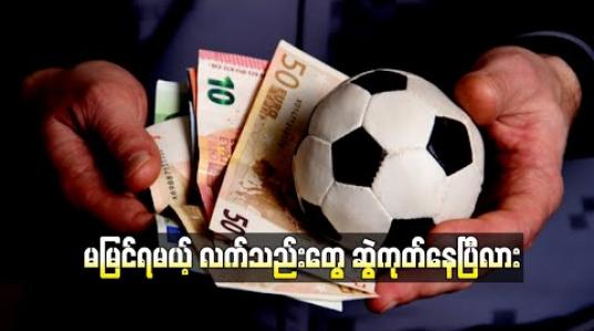 Embedded thumbnail for မမြင်ရမယ့် လက်သည်းတွေ ဆွဲကုတ်နေပြီလား