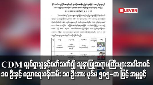 Embedded thumbnail for CDM လှုပ်ရှားမှုနှင့် ပတ်သက်၍ သူနာပြုဆရာမကြီးများ အပါအဝင် ၁၀ ဦးနှင့် ပညာရေးဝန်ထမ်း ၁၀ ဦးအား ပုဒ်မ ၅၀၅-က ဖြင့် အမှုဖွင့်