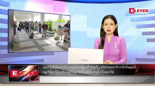 Embedded thumbnail for သြဂုတ်လ (၁၂)ရက်နေ့ ညနေခင်းသတင်းအစီအစဉ်