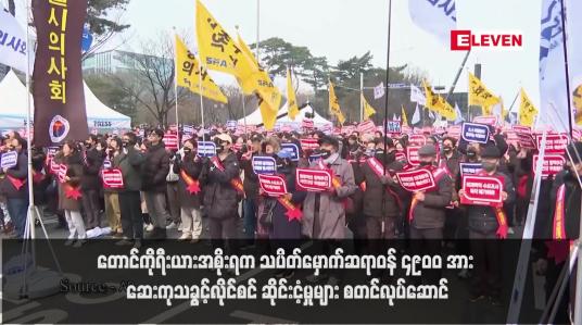 Embedded thumbnail for တောင်ကိုရီးယားအစိုးရက သပိတ်မှောက်ဆရာဝန် ၄,၉၀၀ အား ဆေးကုသခွင့်လိုင်စင် ဆိုင်းငံ့မှုများ စတင်လုပ်ဆောင် 