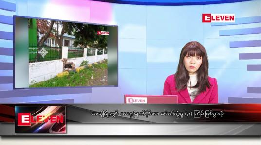 Embedded thumbnail for မေလ ၁၆ ရက်နေ့ ညပိုင်းသတင်းအစီအစဉ်  