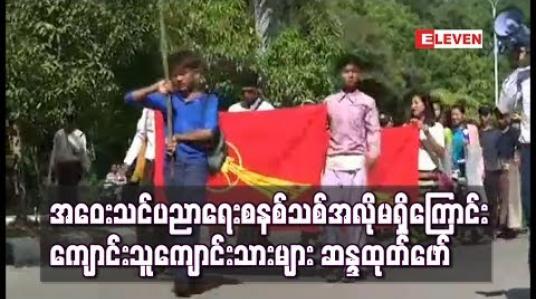 Embedded thumbnail for မုံရွာတက္ကသိုလ်၌ ကျောင်းသူကျောင်းသားများ ဆန္ဒထုတ်ဖော်