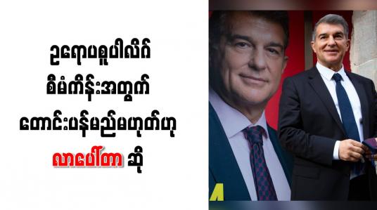 Embedded thumbnail for ဥရောပစူပါလိဂ်စီမံကိန်းအတွက် တောင်းပန်မည်မဟုတ်သလို၊ အယူခံဝင်သွားမည်ဟု လာပေါ်တာ ဆို
