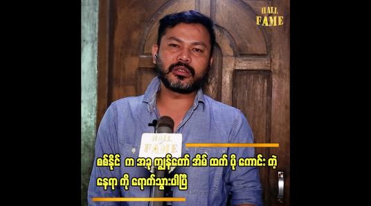 Embedded thumbnail for &amp;quot;စစ်နိုင် နဲ့  ကျွန်တော် ထားတဲ့ အိမ် မှာ ၂ ရက်လောက် ပဲ နေသွားတာ ပါ&amp;#039;&amp;#039;