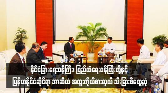 Embedded thumbnail for နိုင်ငံခြားရေးဝန်ကြီး၊ ပြည်ထဲရေးဝန်ကြီးတို့နှင့် မြန်မာနိုင်ငံဆိုင်ရာ အာဆီယံ အထူးကိုယ်စားလှယ် သီးခြားစီတွေ့ဆုံ၍အာဆီယံ တူညီဆန္ဒငါးရပ်အပေါ် ဆောင်ရွက်မှုများနှင့် ငြိမ်းချမ်းရေး တွေ့ဆုံဆွေးနွေးမှုအခြေအနေများ ဆွေးနွေး