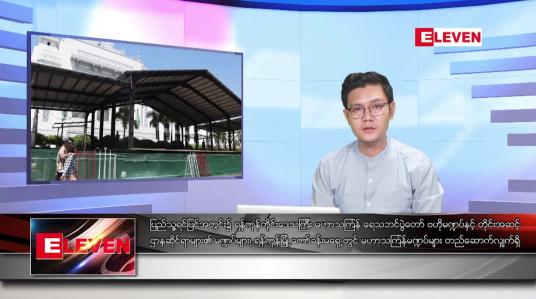 Embedded thumbnail for မတ် ၂၃ ရက်နေ့ နံနက်ခင်းသတင်း အစီအစဉ်