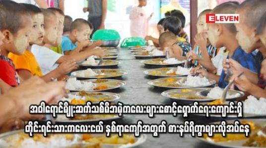 Embedded thumbnail for မြင်းမူမြို့နယ်ရှိ အဝါရောင်မျိုးဆက်သစ်မိဘမဲ့ကလေးများစောင့်ရှောက်ရေးကျောင်းရှိ တိုင်းရင်းသားကလေးငယ် နှစ်ရာကျော်အတွက် စားနပ်ရိက္ခာများလိုအပ်နေ (ရုပ်သံ) 