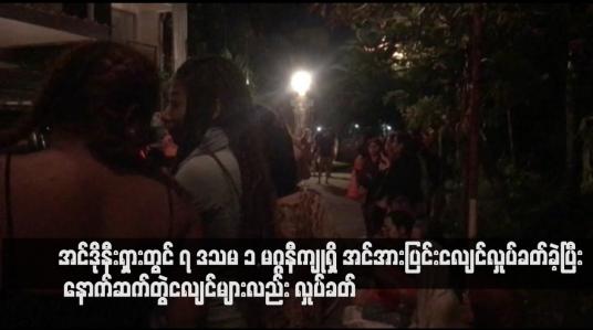 Embedded thumbnail for အင်ဒိုနီးရှားတွင် ၇ ဒသမ ၁ မဂ္ဂနီကျုရှိ အင်အားပြင်းငလျင်လှုပ်ခတ်ခဲ့ပြီး နောက်ဆက်တွဲငလျင်များလည်း လှုပ်ခတ်