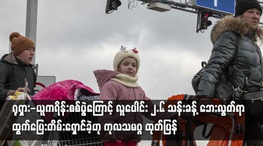 Embedded thumbnail for လူပေါင်း ၂.၆ သန်းခန့် ဘေးလွတ်ရာ ထွက်ပြေးတိမ်းရှောင်ခဲ့ဟု ကုလသမဂ္ဂ ထုတ်ပြန်