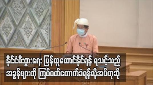Embedded thumbnail for COVID-19 ကြောင့် နိုင်ငံစီးပွားရေး ပြန်ထူထောင်နိုင်ရန် အခွန်ဖြေလျှော့မှုများမှအပရသင့်သည့် အခွန်များကို ကြပ်မတ်ကောက်ခံရန်လိုအပ်ဟုဆို (ရုပ်သံ)