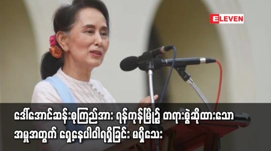 Embedded thumbnail for ဒေါ်အောင်ဆန်းစုကြည်အား မြန်မာနိုင်ငံလျှို့ဝှက်ချက်များအက်ဥပဒေဖြင့် ရန်ကုန်မြို့၌ တရားစွဲဆိုထားသောအမှုအတွက် ရှေ့နေပါဝါရရှိခြင်း မရှိသေး