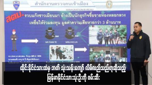 Embedded thumbnail for ထိုင်းနိုင်ငံသားထံမှ ဘတ် သုံးသန်းကျော် လိမ်လည်သည်ဟုဆိုသည့် မြန်မာနိုင်ငံသားသုံးဦးကို ဖမ်းဆီး