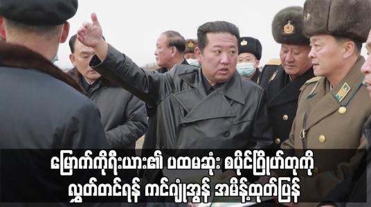 Embedded thumbnail for မြောက်ကိုရီးယား၏ ပထမဆုံး စပိုင်ဂြိုဟ်တုကို လွှတ်တင်ရန် ကင်ဂျုံအွန် အမိန့်ထုတ်ပြန်