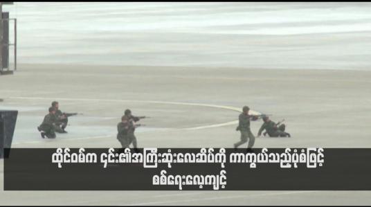 Embedded thumbnail for ထိုင်ဝမ်က ၎င်း၏အကြီးဆုံးလေဆိပ်ကို ကာကွယ်သည့်ပုံစံဖြင့် စစ်ရေးလေ့ကျင့်