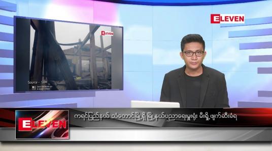 Embedded thumbnail for ဇွန် ၂၁ ရက်မနက်ခင်းသတင်းအစီအစဉ်