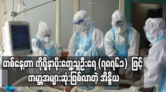 Embedded thumbnail for အိန္ဒိယက တစ်နေ့တာ ကိုရိုနာဗိုင်းရပ်စ်ပိုးတွေ့သူ ၇၈,၇၆၁  ဦးဖြင့်  ကမ္ဘာ့အများဆုံးနိုင်ငံဖြစ်လာ 